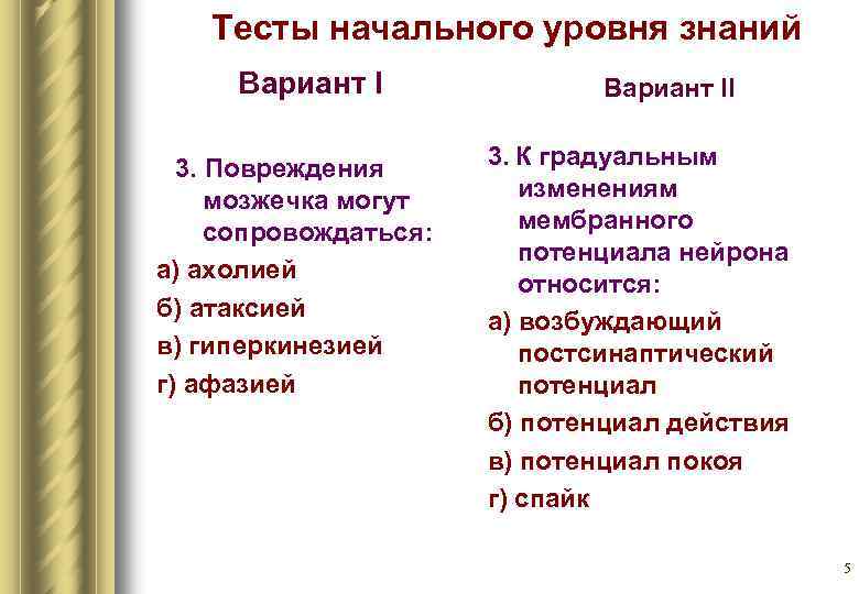 Тесты начального уровня знаний Вариант I 3. Повреждения мозжечка могут сопровождаться: а) ахолией б)