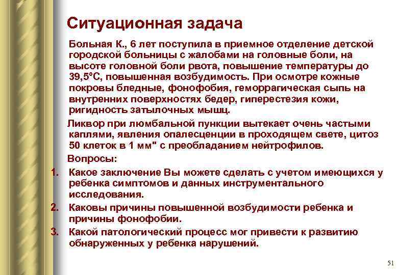 Ситуационная задача Больная К. , 6 лет поступила в приемное отделение детской городской больницы
