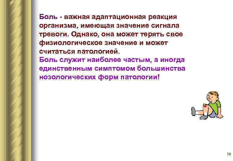 Боль важная адаптационная реакция организма, имеющая значение сигнала тревоги. Однако, она может терять свое
