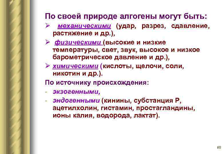 По своей природе алгогены могут быть: Ø механическими (удар, разрез, сдавление, растяжение и др.