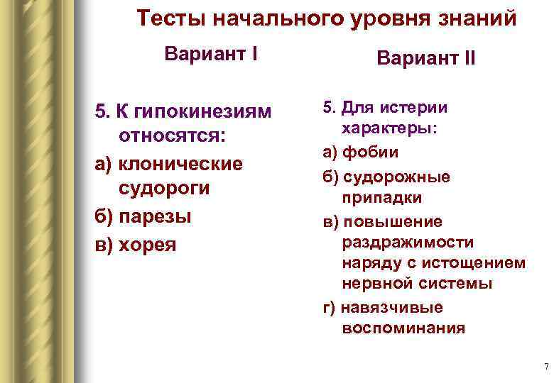Тесты начального уровня знаний Вариант I 5. К гипокинезиям относятся: а) клонические судороги б)