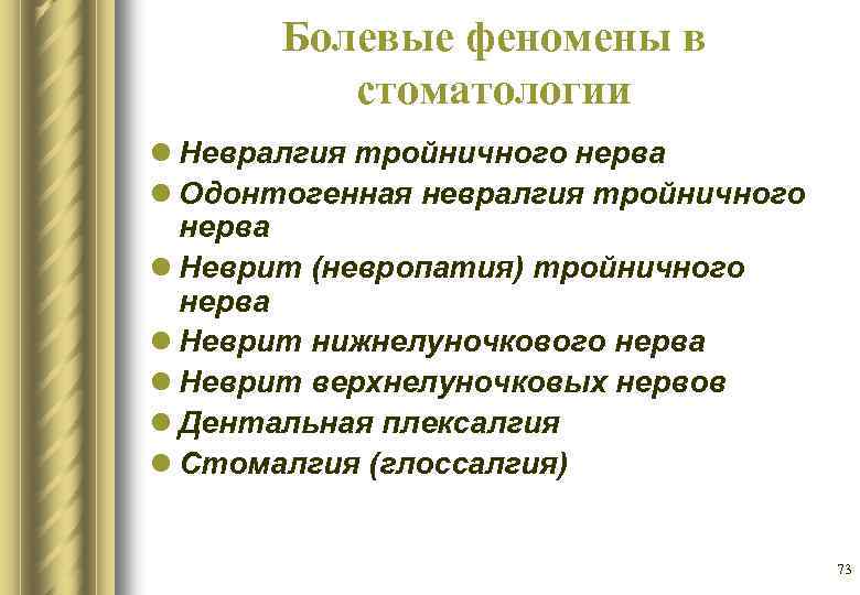 Болевые феномены в стоматологии l Невралгия тройничного нерва l Одонтогенная невралгия тройничного нерва l