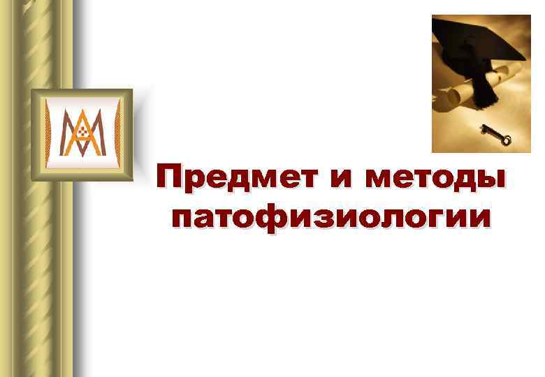 Предмет и методы патофизиологии 