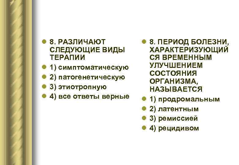 l 8. РАЗЛИЧАЮТ СЛЕДУЮЩИЕ ВИДЫ ТЕРАПИИ l 1) симптоматическую l 2) патогенетическую l 3)