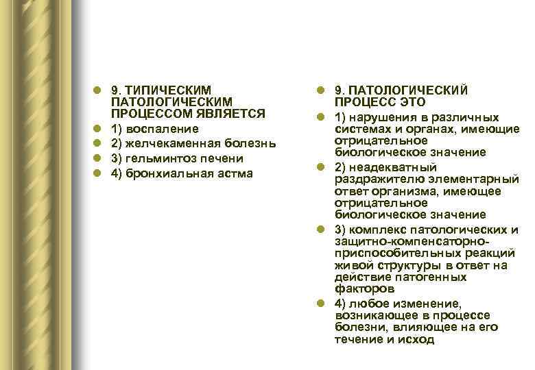 l 9. ТИПИЧЕСКИМ ПАТОЛОГИЧЕСКИМ ПРОЦЕССОМ ЯВЛЯЕТСЯ l 1) воспаление l 2) желчекаменная болезнь l