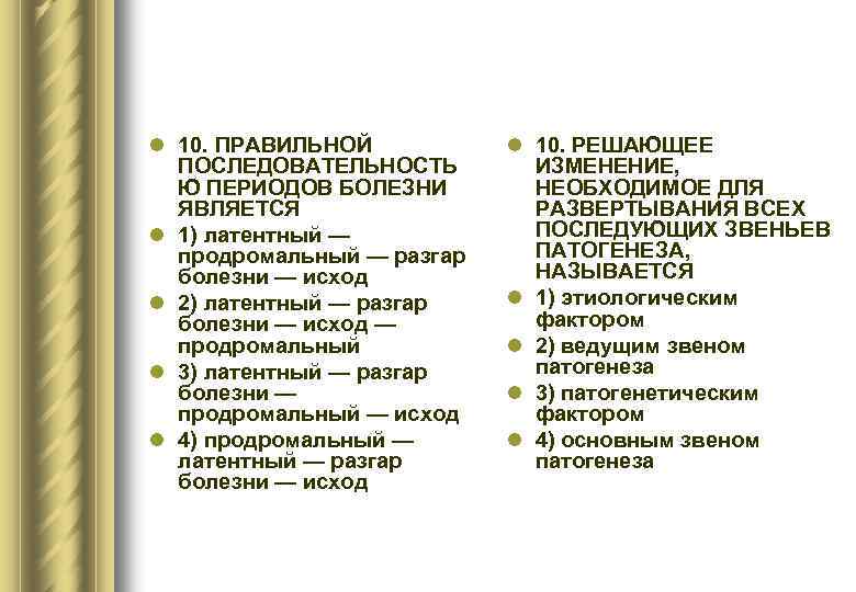 l 10. ПРАВИЛЬНОЙ ПОСЛЕДОВАТЕЛЬНОСТЬ Ю ПЕРИОДОВ БОЛЕЗНИ ЯВЛЯЕТСЯ l 1) латентный — продромальный —