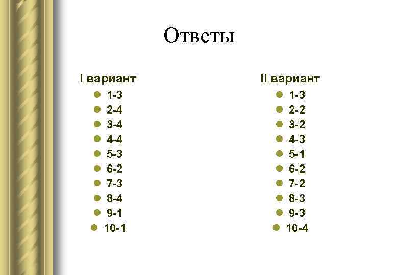 Ответы I вариант II вариант l 1 -3 l 2 -4 l 3 -4