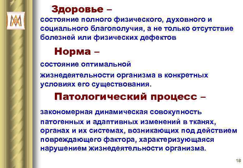 Здоровье – состояние полного физического, духовного и социального благополучия, а не только отсутствие болезней