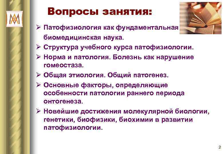 Вопросы занятия: Ø Патофизиология как фундаментальная биомедицинская наука. Ø Структура учебного курса патофизиологии. Ø