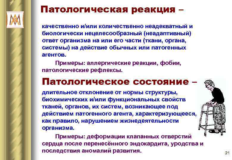 Патологическая реакция – качественно и/или количественно неадекватный и биологически нецелесообразный (неадаптивный) ответ организма на