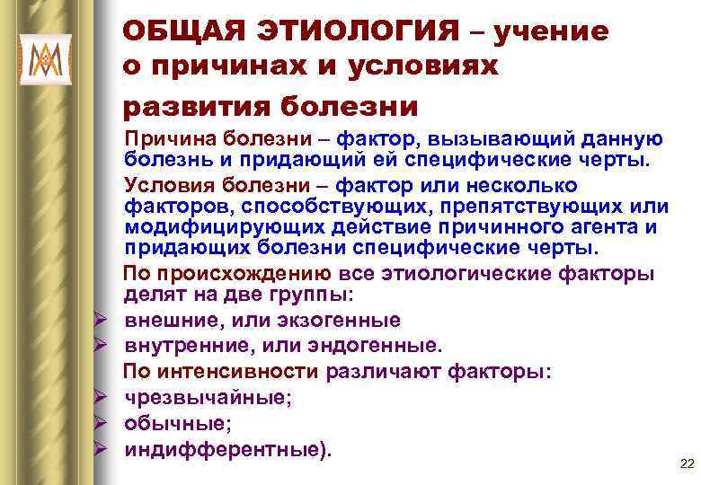 ОБЩАЯ ЭТИОЛОГИЯ – учение о причинах и условиях развития болезни Ø Ø Ø Причина