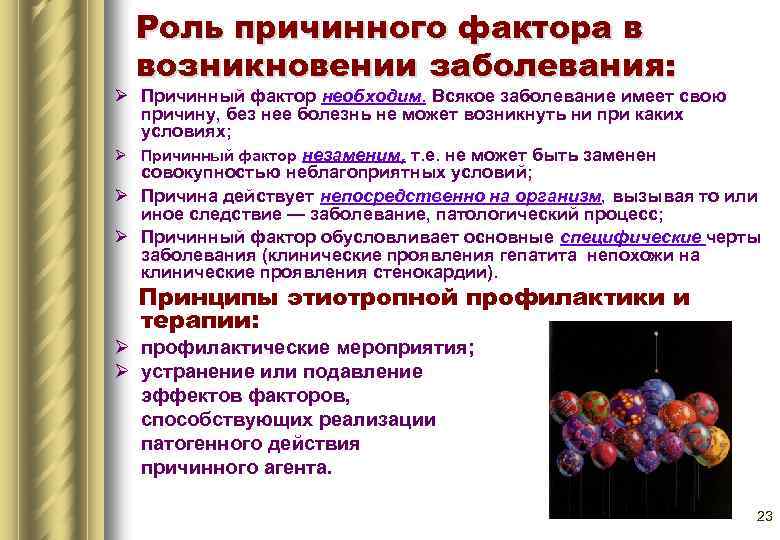 Роль причинного фактора в возникновении заболевания: Ø Причинный фактор необходим. Всякое заболевание имеет свою