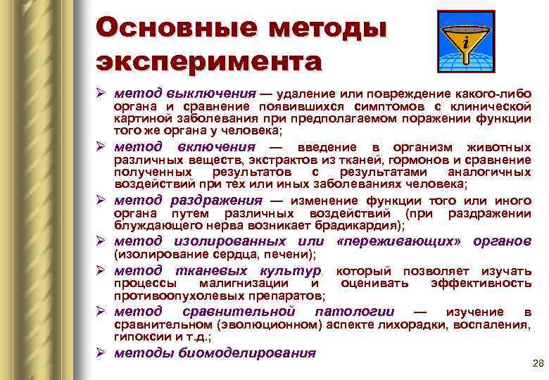 Основные методы эксперимента Ø метод выключения — удаление или повреждение какого-либо органа и сравнение