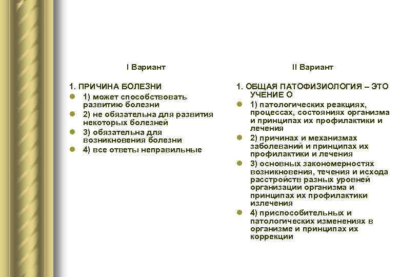 I Вариант 1. ПРИЧИНА БОЛЕЗНИ l 1) может способствовать развитию болезни l 2) не