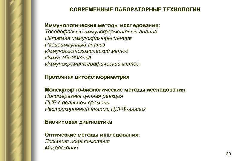 СОВРЕМЕННЫЕ ЛАБОРАТОРНЫЕ ТЕХНОЛОГИИ Иммунологические методы исследования: Твердофазный иммуноферментный анализ Непрямая иммунофлюоресценция Радиоиммунный анализ Иммуногистохимический