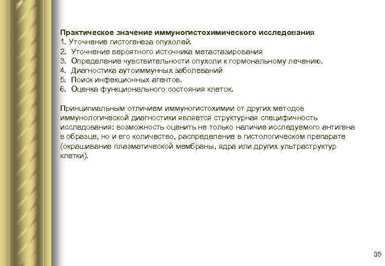 Практическое значение иммуногистохимического исследования 1. Уточнение гистогенеза опухолей. 2. Уточнение вероятного источника метастазирования 3.