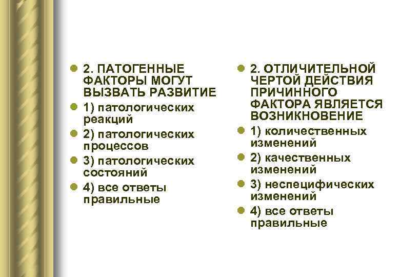 l 2. ПАТОГЕННЫЕ ФАКТОРЫ МОГУТ ВЫЗВАТЬ РАЗВИТИЕ l 1) патологических реакций l 2) патологических