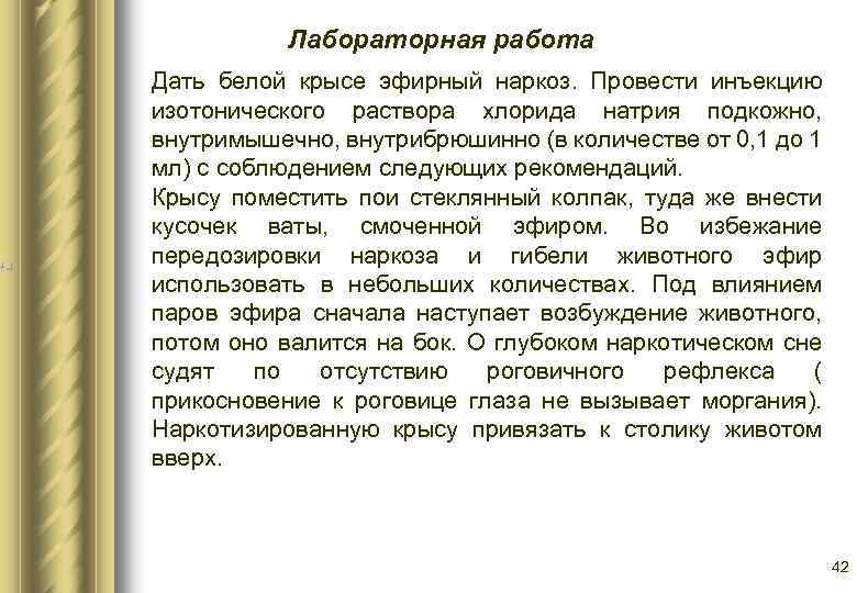 Лабораторная работа Дать белой крысе эфирный наркоз. Провести инъекцию изотонического раствора хлорида натрия подкожно,