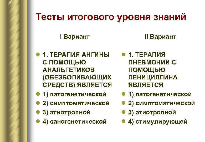 Тесты итогового уровня знаний I Вариант l 1. ТЕРАПИЯ АНГИНЫ С ПОМОЩЬЮ АНАЛЬГЕТИКОВ (ОБЕЗБОЛИВАЮЩИХ