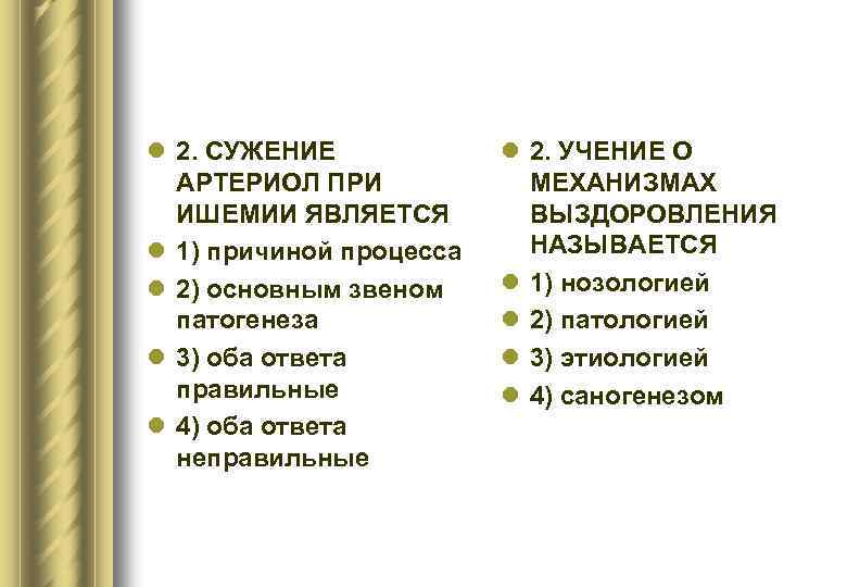 l 2. СУЖЕНИЕ АРТЕРИОЛ ПРИ ИШЕМИИ ЯВЛЯЕТСЯ l 1) причиной процесса l 2) основным