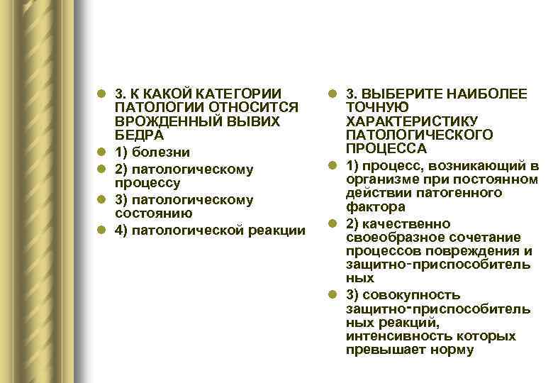 l 3. К КАКОЙ КАТЕГОРИИ ПАТОЛОГИИ ОТНОСИТСЯ ВРОЖДЕННЫЙ ВЫВИХ БЕДРА l 1) болезни l