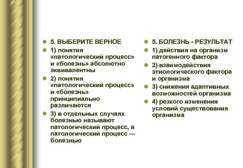 l 5. ВЫБЕРИТЕ ВЕРНОЕ l 1) понятия «патологический процесс» и «болезнь» абсолютно эквивалентны l