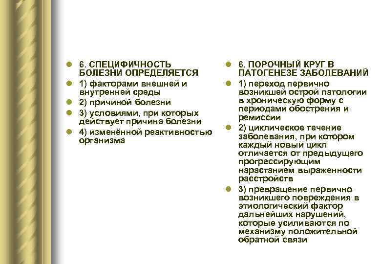 l 6. СПЕЦИФИЧНОСТЬ БОЛЕЗНИ ОПРЕДЕЛЯЕТСЯ l 1) факторами внешней и внутренней среды l 2)