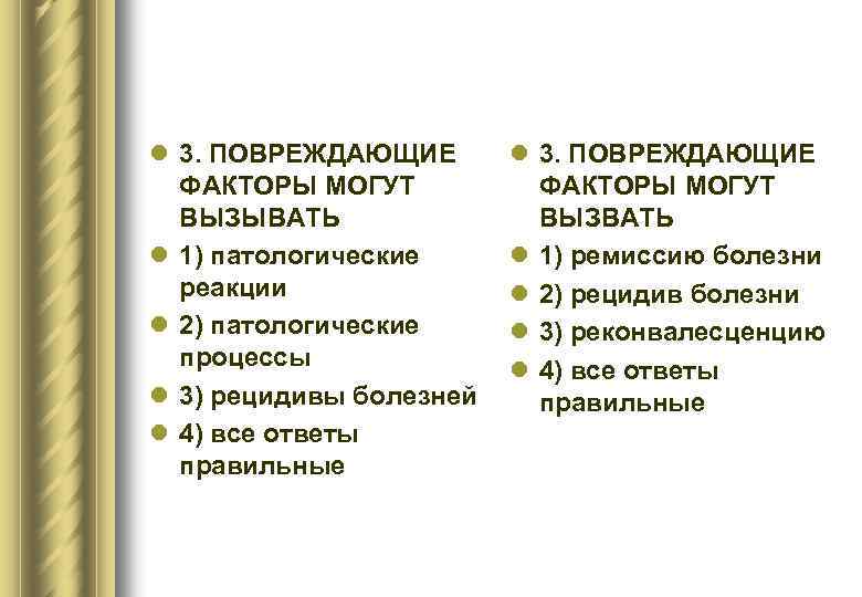 l 3. ПОВРЕЖДАЮЩИЕ ФАКТОРЫ МОГУТ ВЫЗЫВАТЬ l 1) патологические реакции l 2) патологические процессы