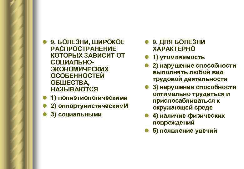 l 9. БОЛЕЗНИ, ШИРОКОЕ РАСПРОСТРАНЕНИЕ КОТОРЫХ ЗАВИСИТ ОТ СОЦИАЛЬНОЭКОНОМИЧЕСКИХ ОСОБЕННОСТЕЙ ОБЩЕСТВА, НАЗЫВАЮТСЯ l 1)