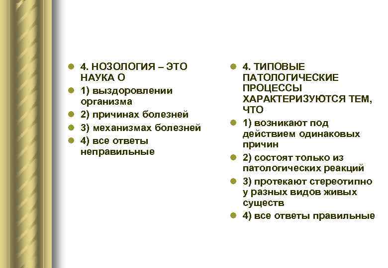 l 4. НОЗОЛОГИЯ – ЭТО НАУКА О l 1) выздоровлении организма l 2) причинах