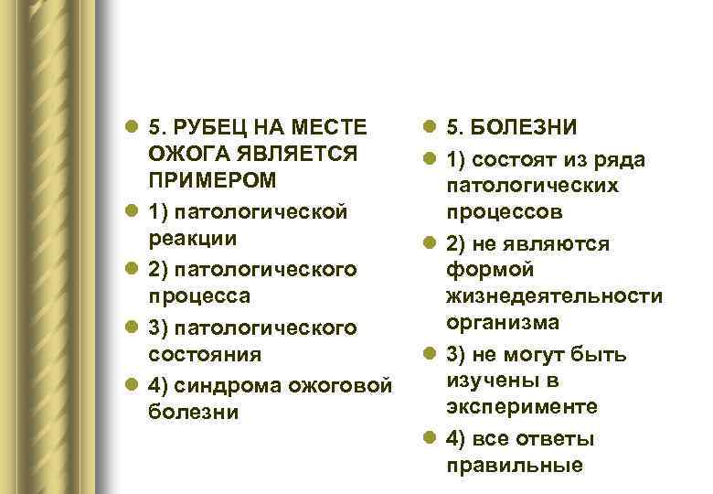 l 5. РУБЕЦ НА МЕСТЕ ОЖОГА ЯВЛЯЕТСЯ ПРИМЕРОМ l 1) патологической реакции l 2)