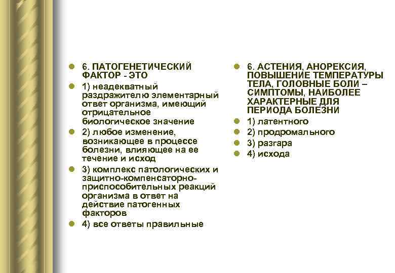 l 6. ПАТОГЕНЕТИЧЕСКИЙ ФАКТОР - ЭТО l 1) неадекватный раздражителю элементарный ответ организма, имеющий