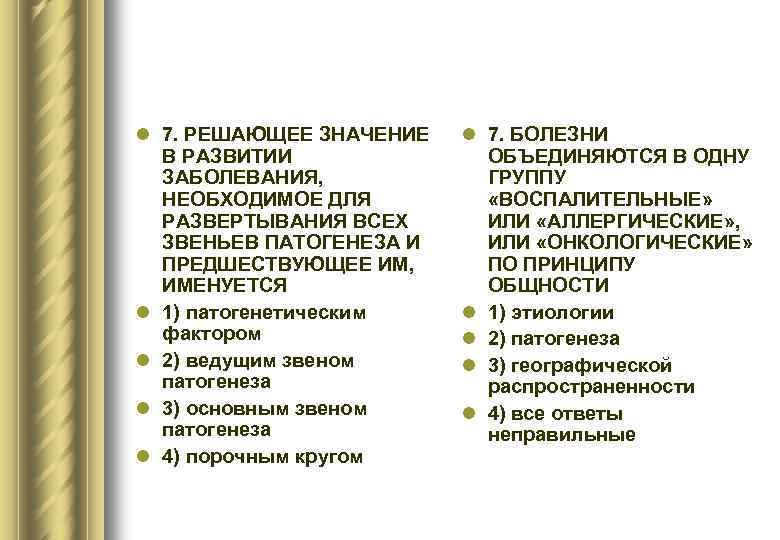 l 7. РЕШАЮЩЕЕ ЗНАЧЕНИЕ В РАЗВИТИИ ЗАБОЛЕВАНИЯ, НЕОБХОДИМОЕ ДЛЯ РАЗВЕРТЫВАНИЯ ВСЕХ ЗВЕНЬЕВ ПАТОГЕНЕЗА И