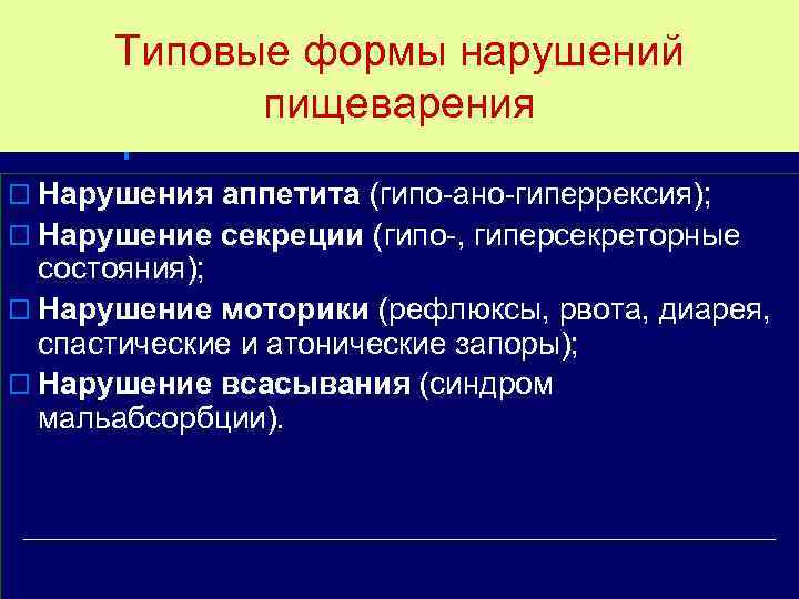 Типовые формы нарушений пищеварения o Нарушения аппетита (гипо-ано-гиперрексия); o Нарушение секреции (гипо-, гиперсекреторные состояния);