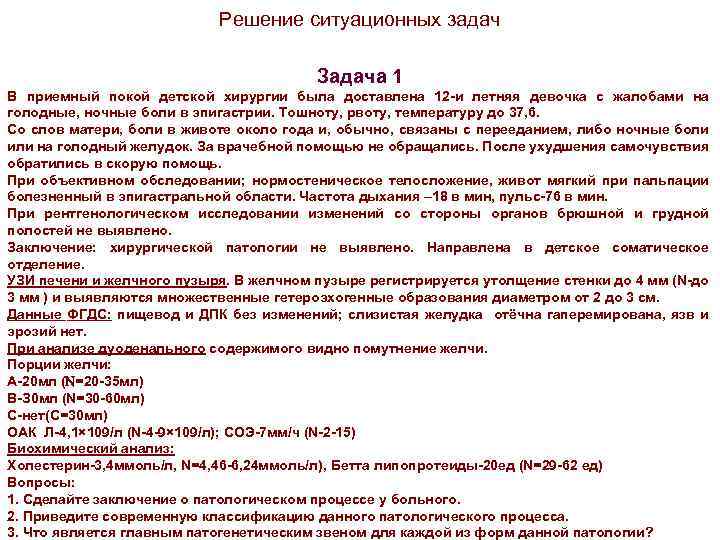 Решение ситуационных задач Задача 1 В приемный покой детской хирургии была доставлена 12 -и