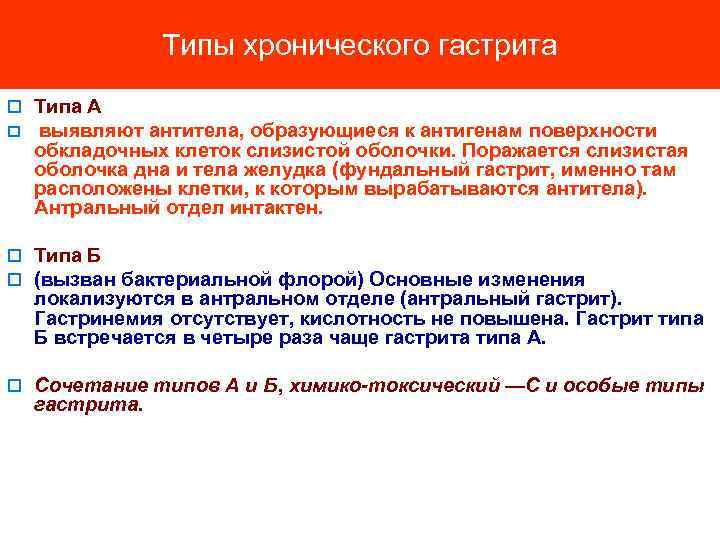 Типы хронического гастрита o Типа А o выявляют антитела, образующиеся к антигенам поверхности обкладочных