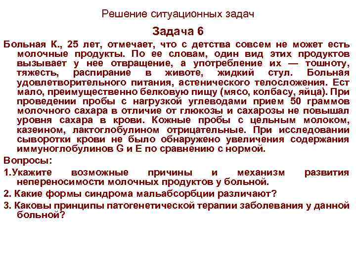 Решение ситуационных задач Задача 6 Больная К. , 25 лет, отмечает, что с детства