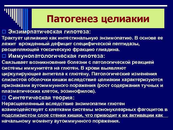 Патогенез целиакии o Энзимопатическая гипотеза: Трактует целиакию как интестинальную энзимопатию. В основе ее лежит