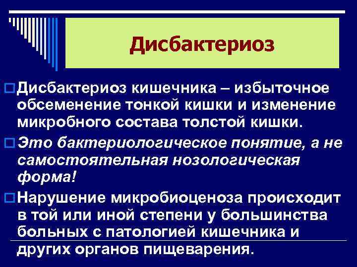 Дисбактериоз o Дисбактериоз кишечника – избыточное обсеменение тонкой кишки и изменение микробного состава толстой
