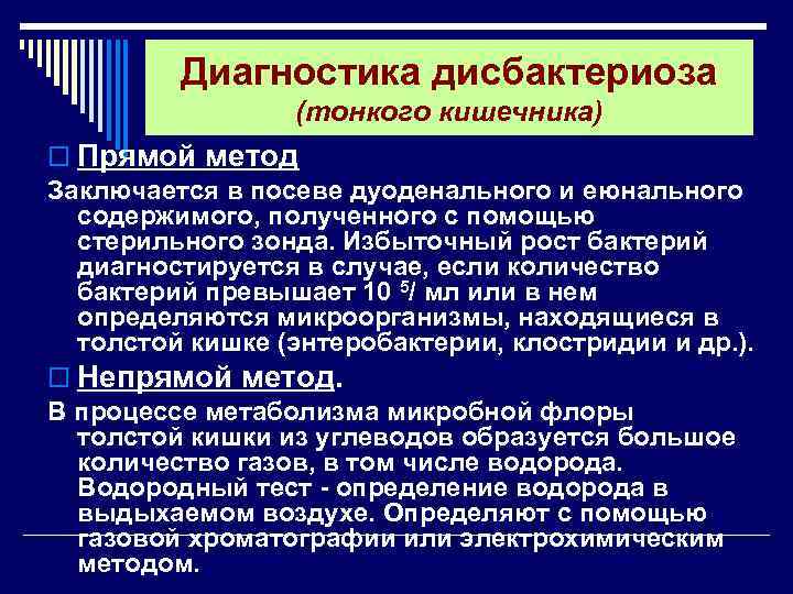 Диагностика дисбактериоза (тонкого кишечника) o Прямой метод Заключается в посеве дуоденального и еюнального содержимого,