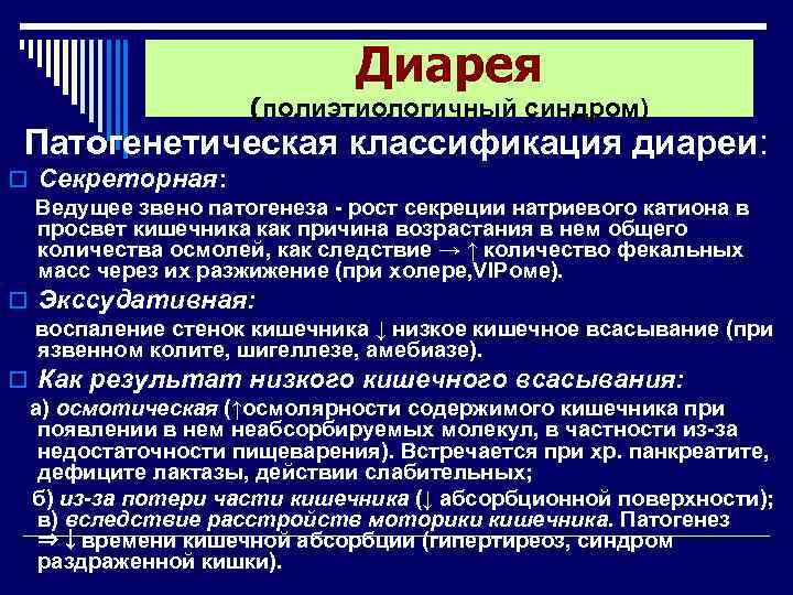 Развитие диареи. Патогенетическая классификация диареи. Секреторная диарея патогенез. Патогенез диареи. Патогенез развития диареи.