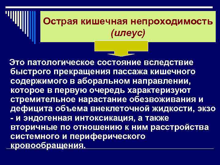 Острая кишечная непроходимость (илеус) Это патологическое состояние вследствие быстрого прекращения пассажа кишечного содержимого в