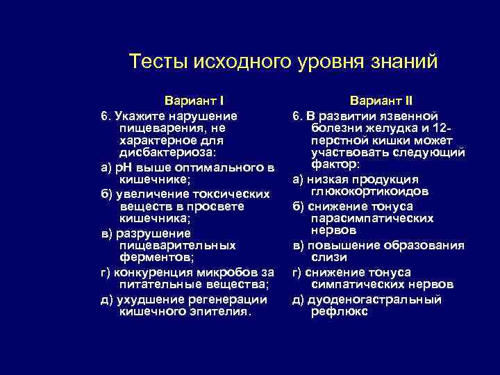 Тесты исходного уровня знаний Вариант I 6. Укажите нарушение пищеварения, не характерное для дисбактериоза:
