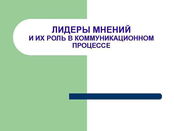 ЛИДЕРЫ МНЕНИЙ И ИХ РОЛЬ В КОММУНИКАЦИОННОМ ПРОЦЕССЕ 