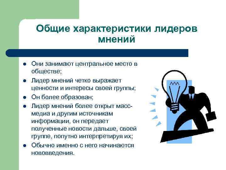 Общие характеристики лидеров мнений l l l Они занимают центральное место в обществе; Лидер