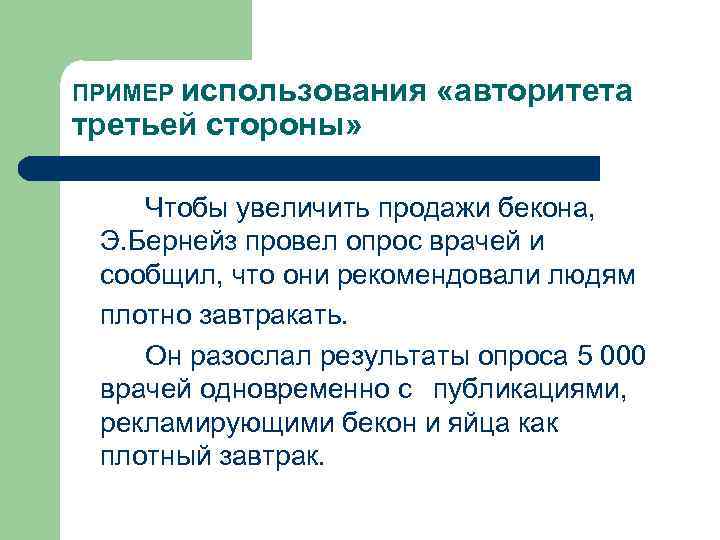 ПРИМЕР использования третьей стороны» «авторитета Чтобы увеличить продажи бекона, Э. Бернейз провел опрос врачей