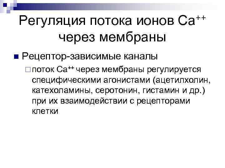 Регуляция потока ионов Са++ через мембраны n Рецептор-зависимые каналы ¨ поток Са++ через мембраны