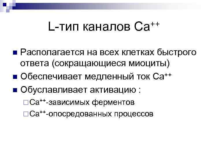 L-тип каналов Са++ Располагается на всех клетках быстрого ответа (сокращающиеся миоциты) n Обеспечивает медленный