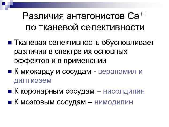 Различия антагонистов Са++ по тканевой селективности Тканевая селективность обусловливает различия в спектре их основных