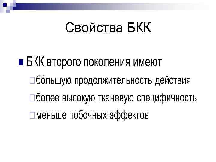 Свойства БКК 
